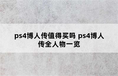 ps4博人传值得买吗 ps4博人传全人物一览